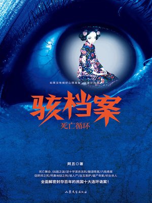 cover image of 骇档案.死亡循环